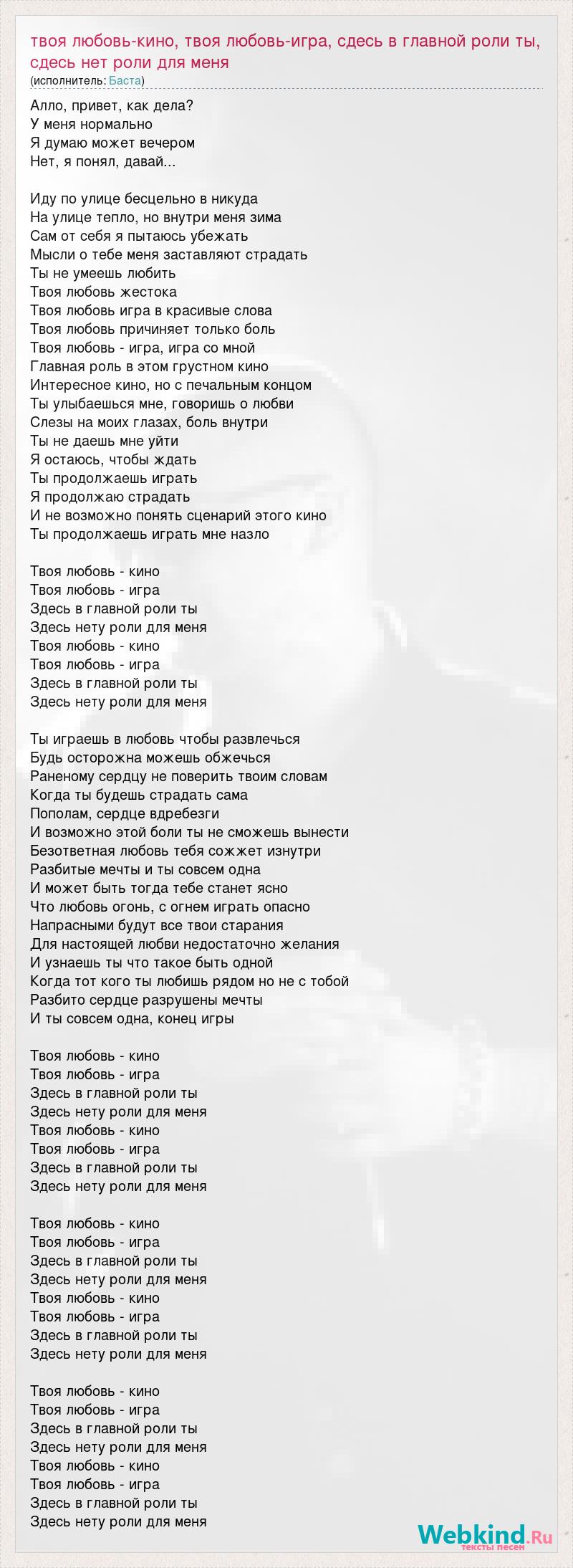 Текст песни Твоя любовь-кино, твоя любовь-игра, сдесь в главной роли ты,  сдесь нет рол, слова песни