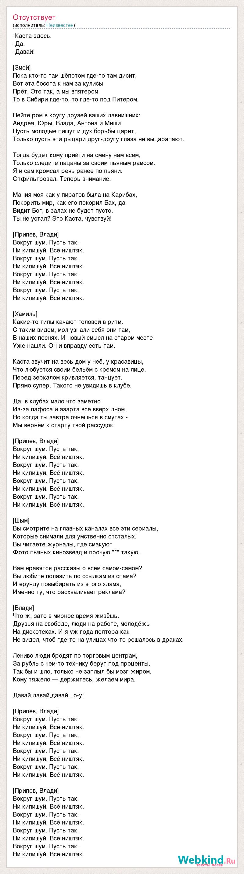 Текст песни -Каста здесь., слова песни