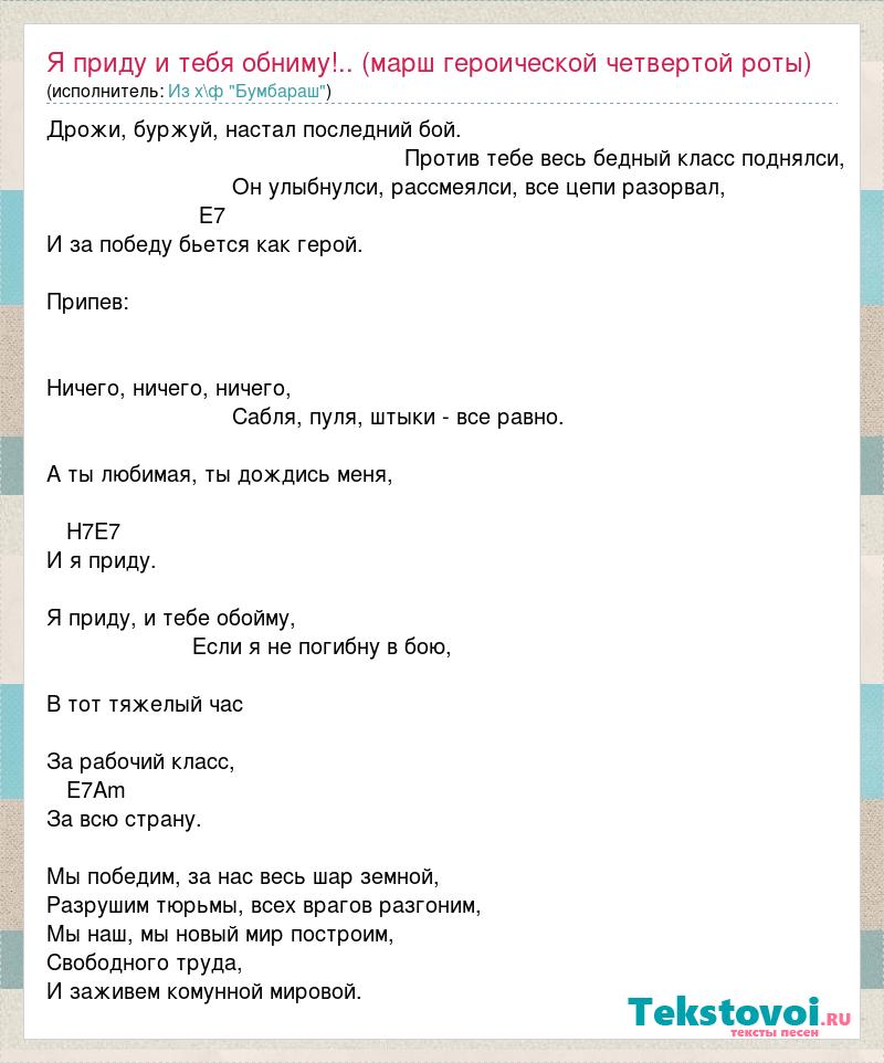 Рота 4 слова. Слова песни Бумбараша я приду и тебя обойму.