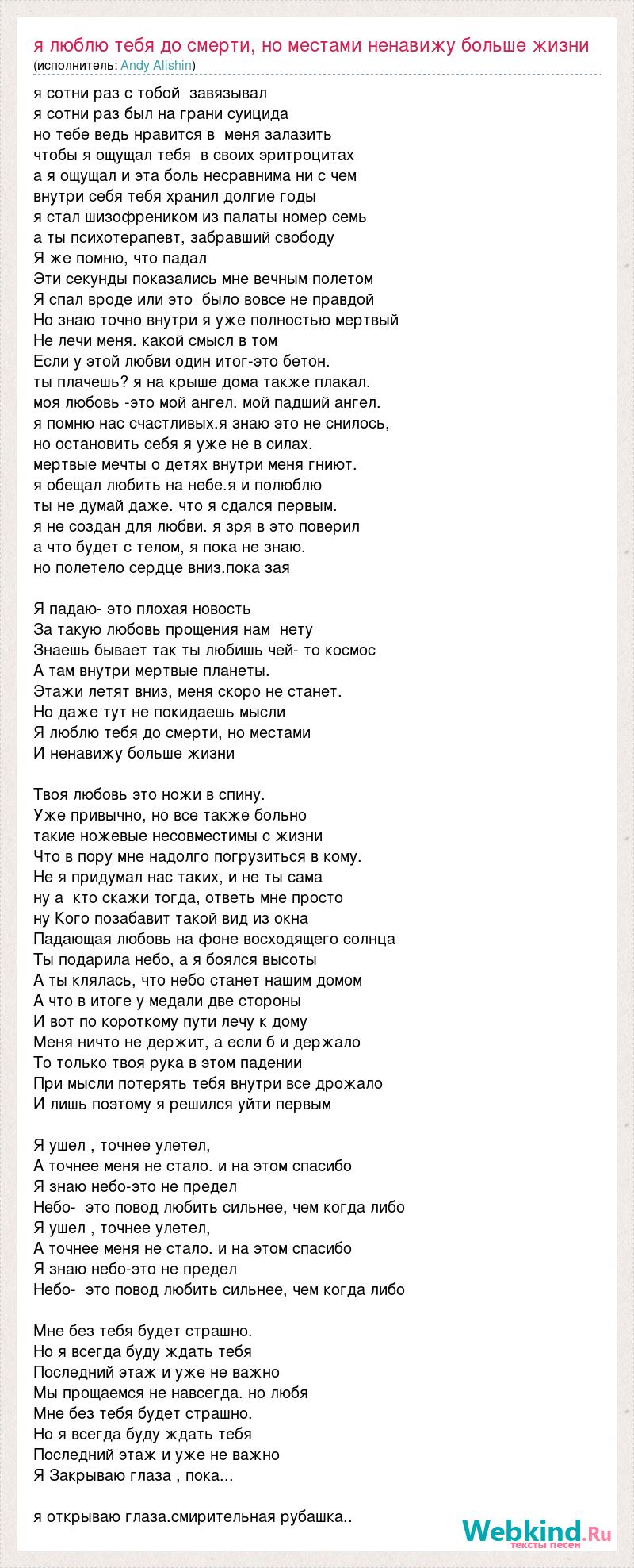 Текст песни Я люблю тебя до смерти, но местами ненавижу больше жизни  (каспийский груз тима, слова песни