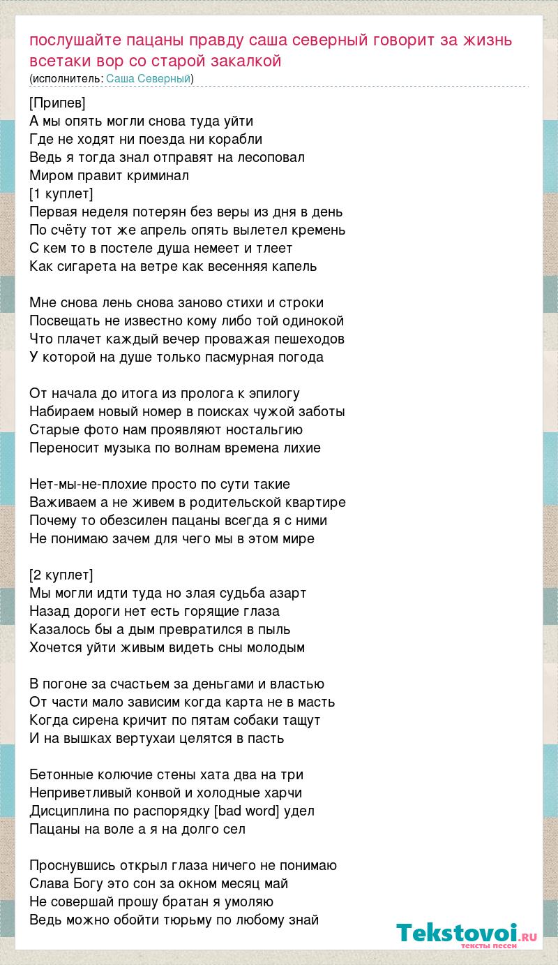 Текст песни Послушайте пацаны правду саша северный говорит за жизнь всетаки  вор со с, слова песни