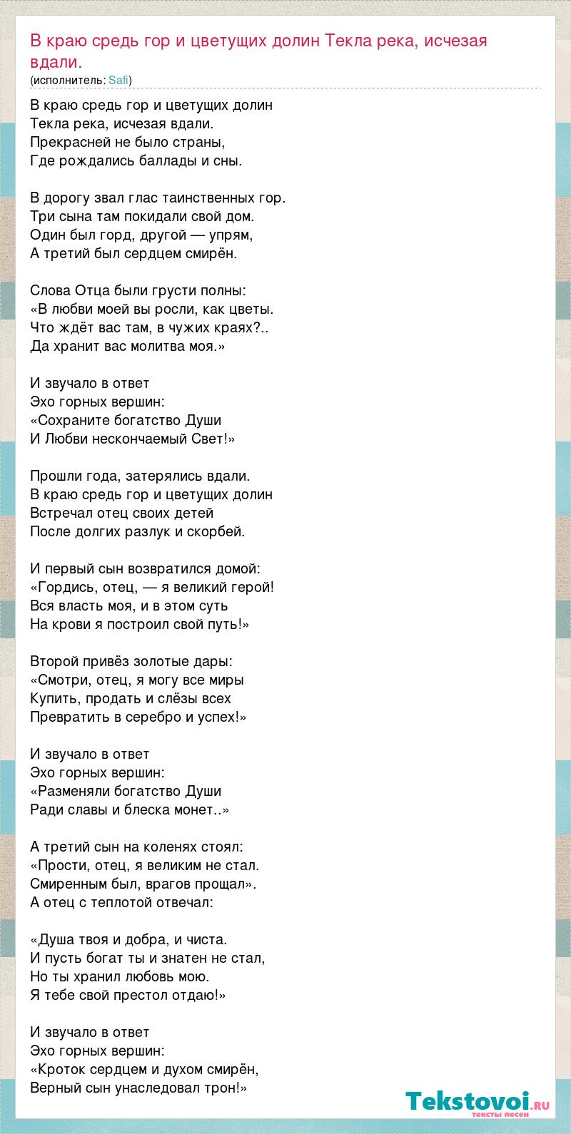 Текст песни В краю средь гор и цветущих долин Текла река, исчезая вдали.  Прекрасней, слова песни