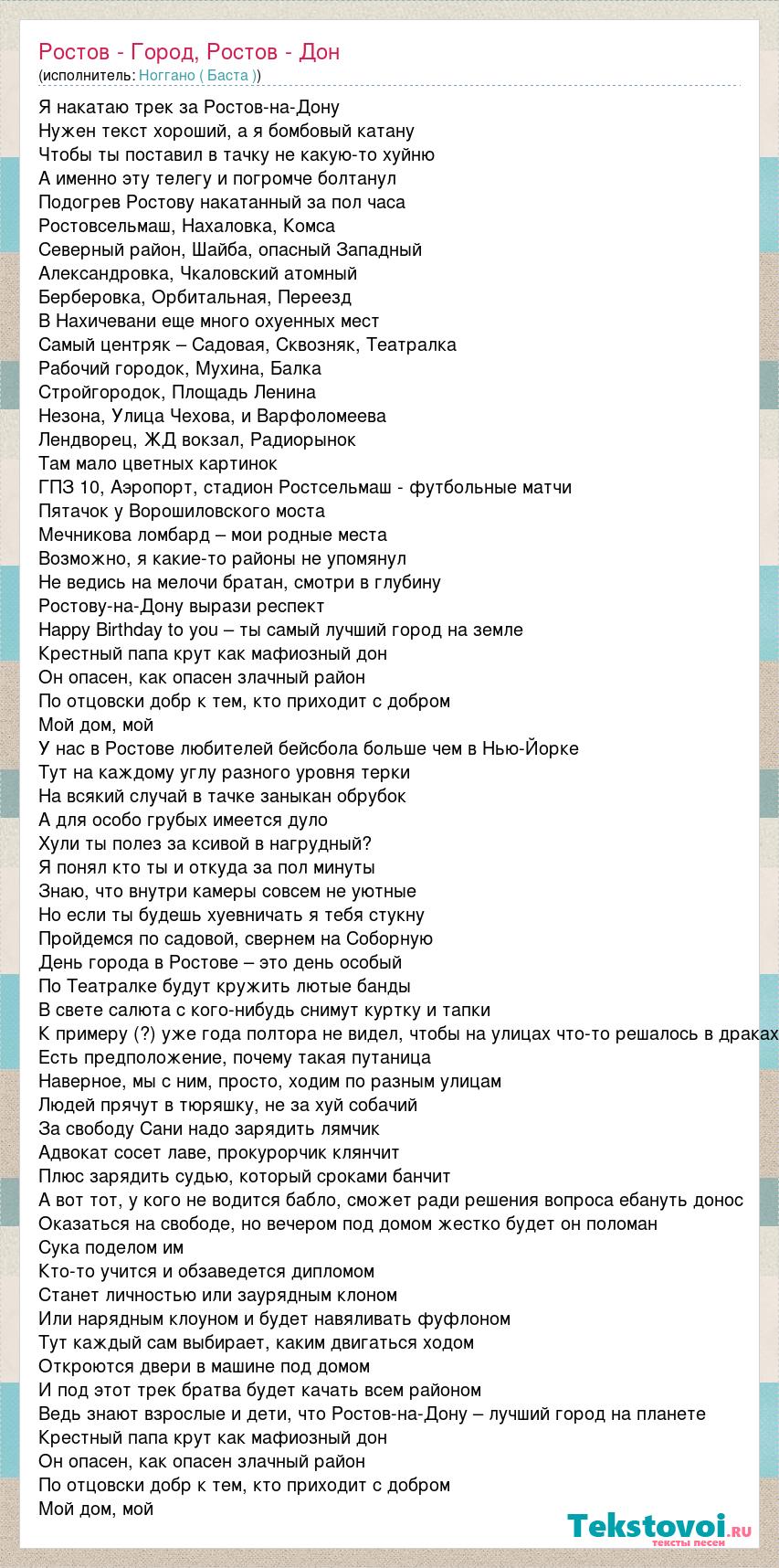 Текст песни Ростов - Город, Ростов - Дон, слова песни