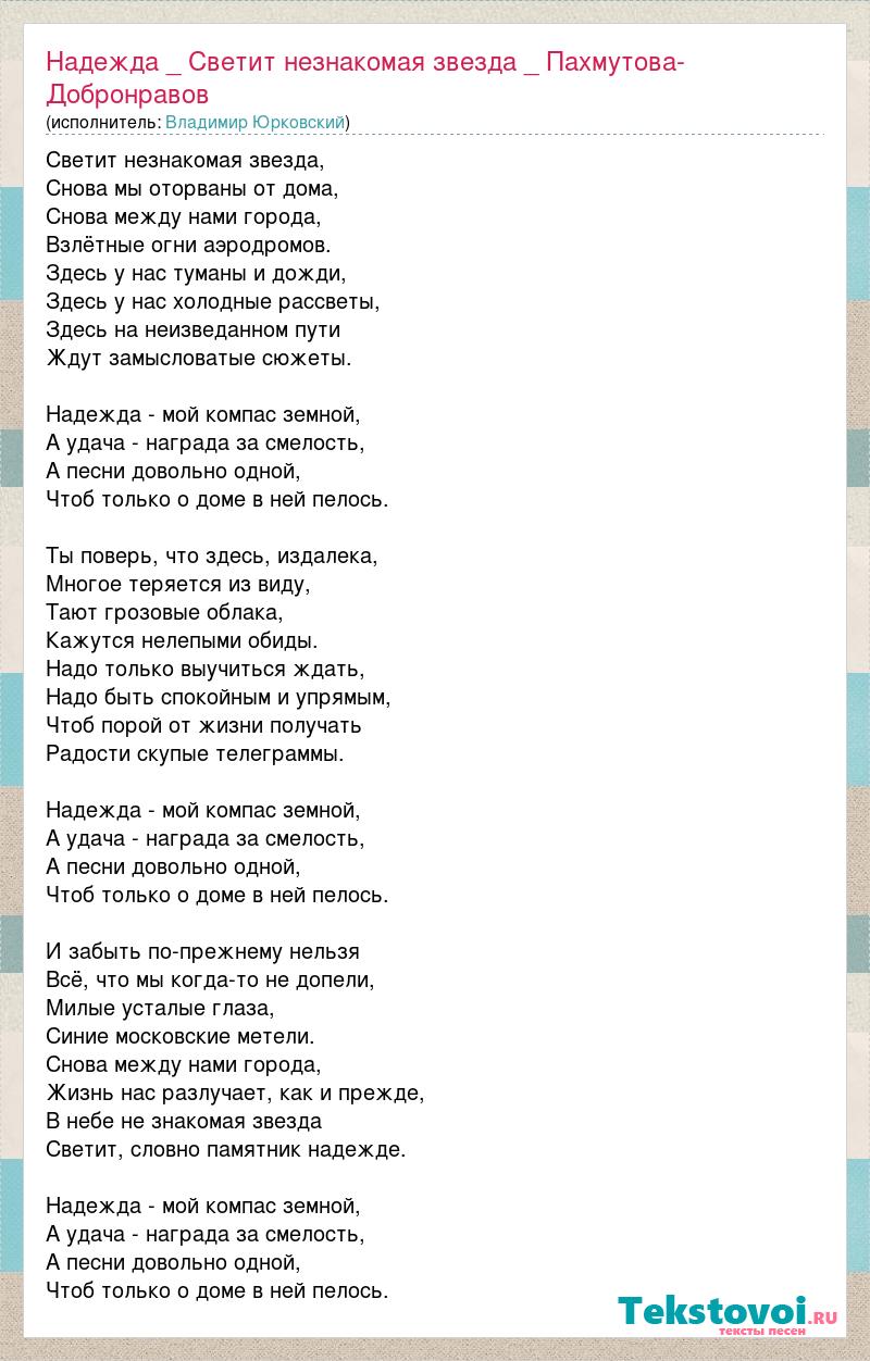 Текст песни Надежда _ Светит незнакомая звезда _ Пахмутова-Добронравов,  слова песни