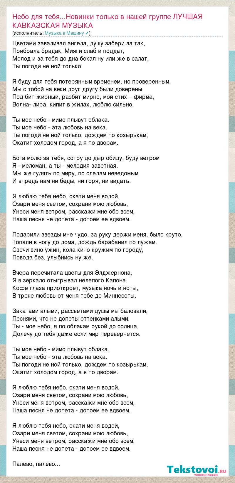 Текст песни Небо для тебя...Новинки только в нашей группе ЛУЧШАЯ КАВКАЗСКАЯ  МУЗЫКА, слова песни