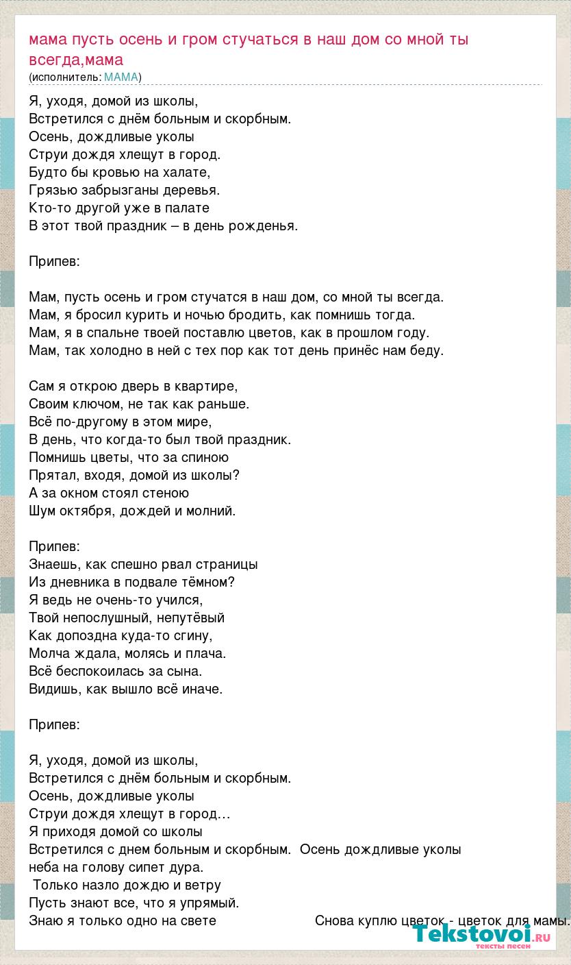 Текст песни Мама пусть осень и гром стучаться в наш дом со мной ты  всегда,мама я бр, слова песни