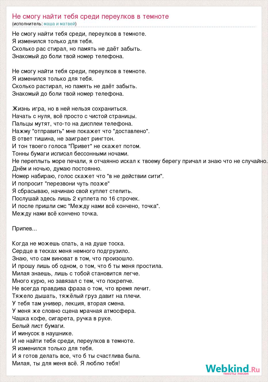 Текст песни Не смогу найти тебя среди переулков в темноте, слова песни