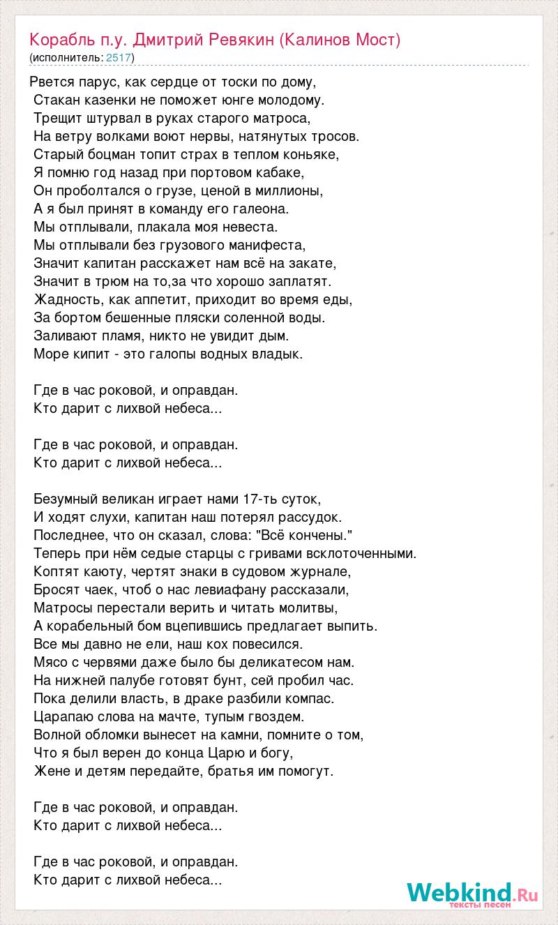 Текст песни наш корабль идет. Судно песня текст. Судно слова песни. Калинов мост аккорды. Корабли текст.