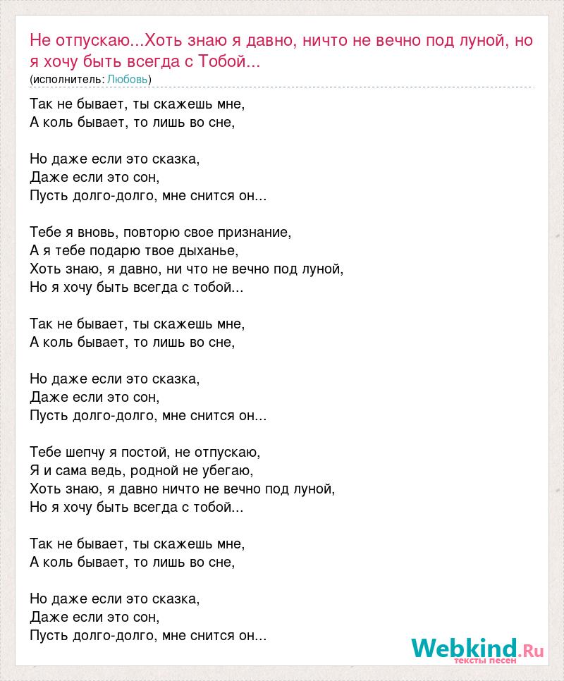 Песня про луну текст. Текст песни под луной. Песня ничто не вечно под луной текст песни. Танцы под луной текст. Текст песни отпускаю.
