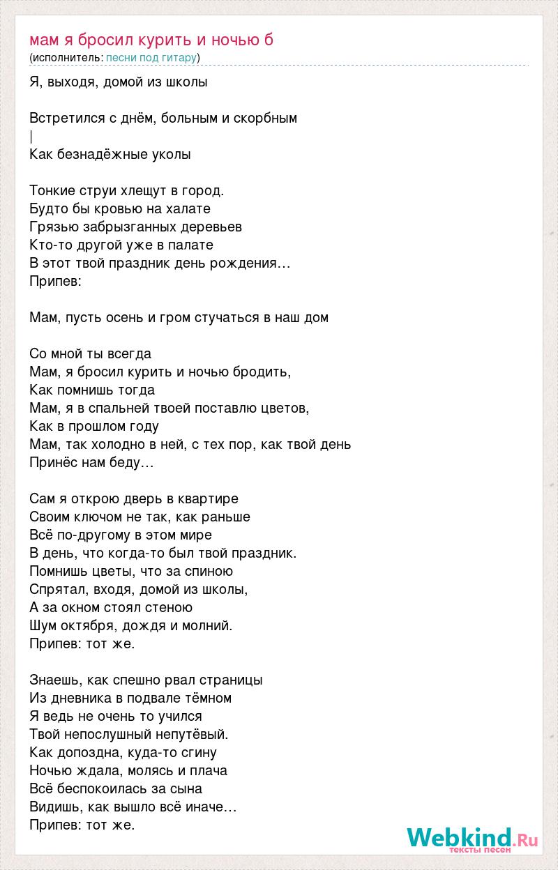 Текст песни Мам я бросил курить и ночью б, слова песни