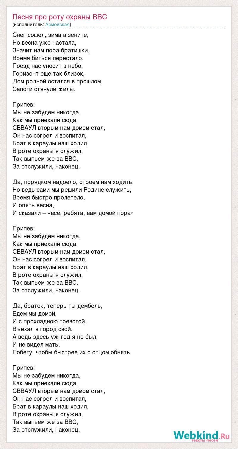 Текст песни Песня про роту охраны ВВС, слова песни