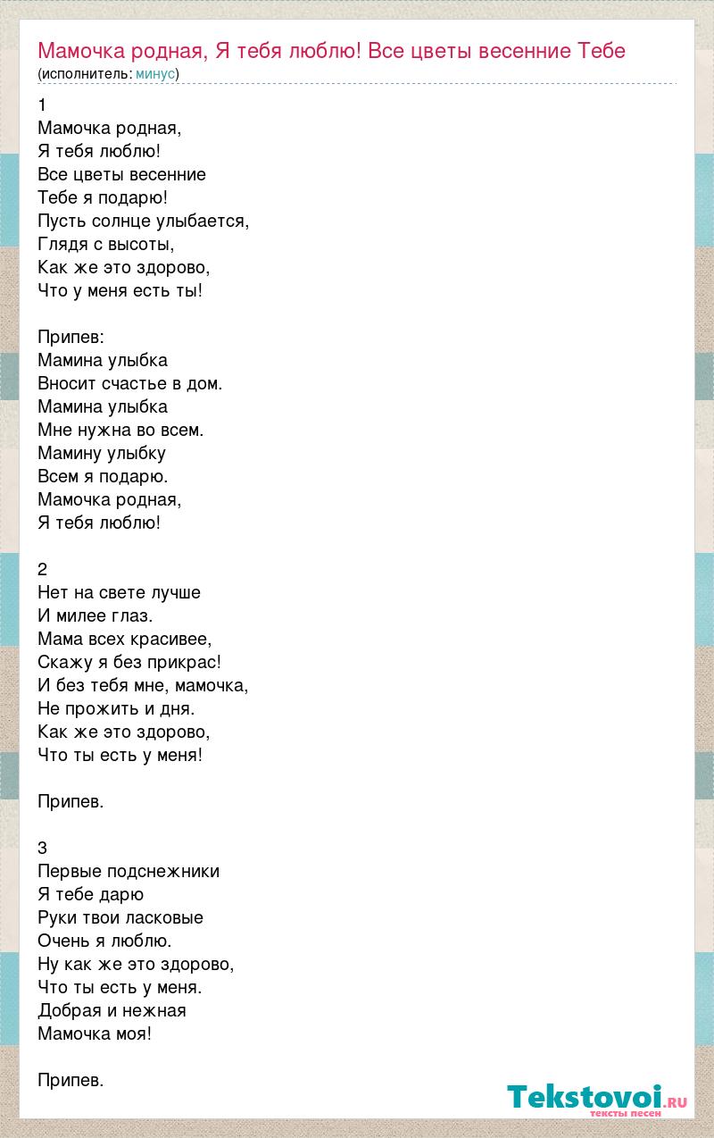 Текст песни Мамочка родная, Я тебя люблю! Все цветы весенние Тебе, слова  песни