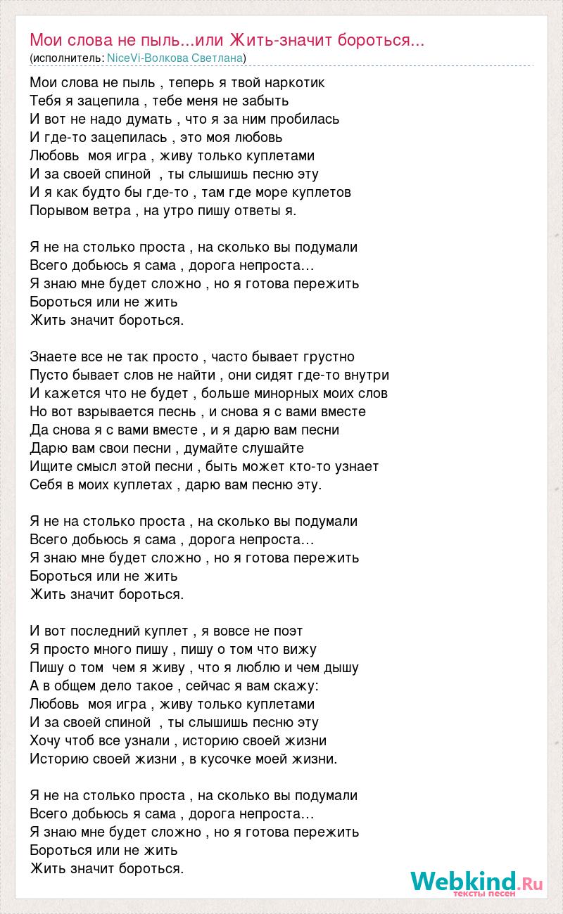 Текст песни Мои слова не пыль...или Жить-значит бороться..., слова песни