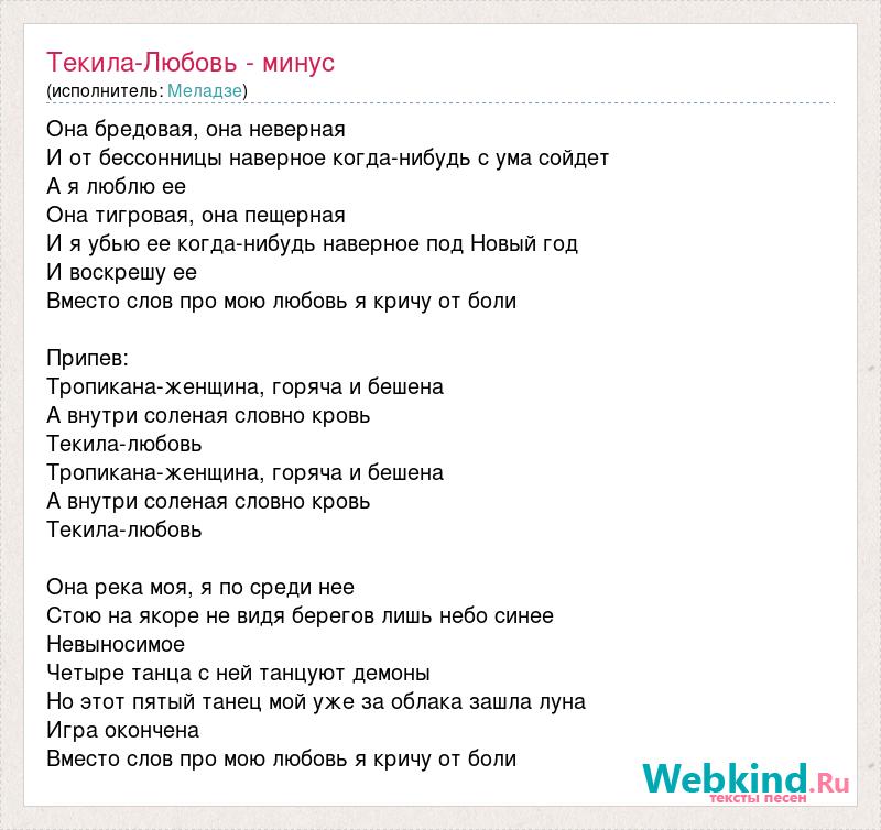 Последняя любовь минус. Текила любовь текст. Меладзе песни тексты. Мем Меладзе Тропикана женщина. Мыслепад текст минус.