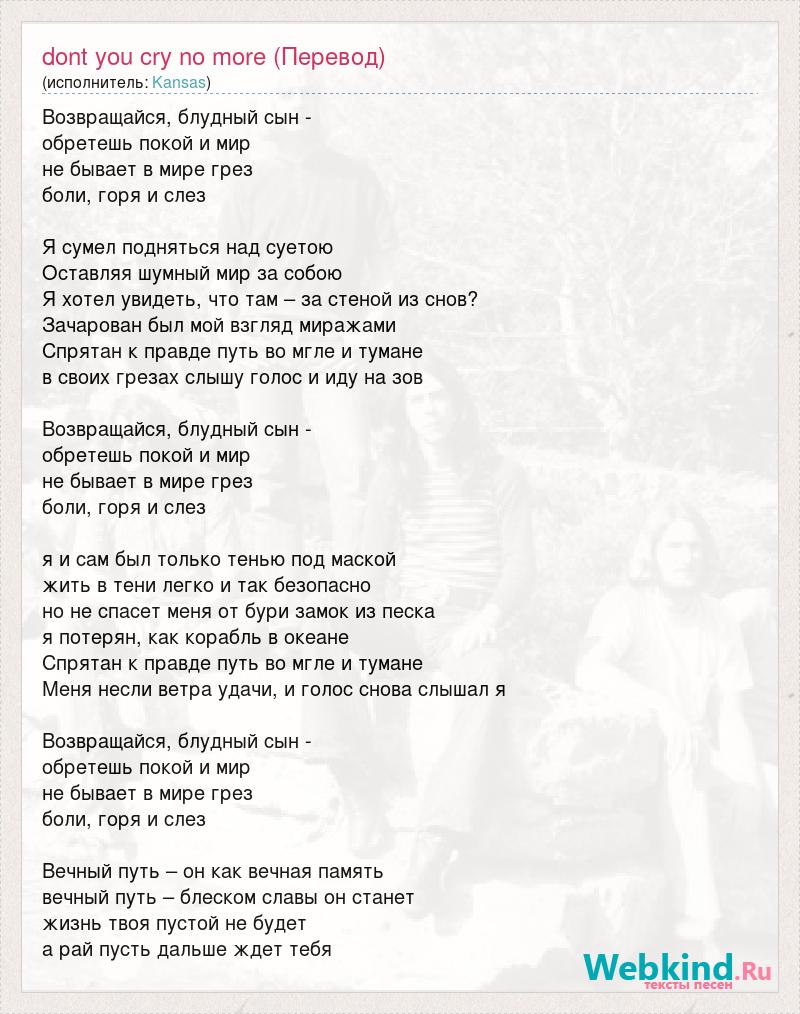 Don t is песня перевод. Текст песни carry on my Wayward son. Son перевод на русский. Kansas carry on my Wayward son текст и перевод. Мое море перевод.