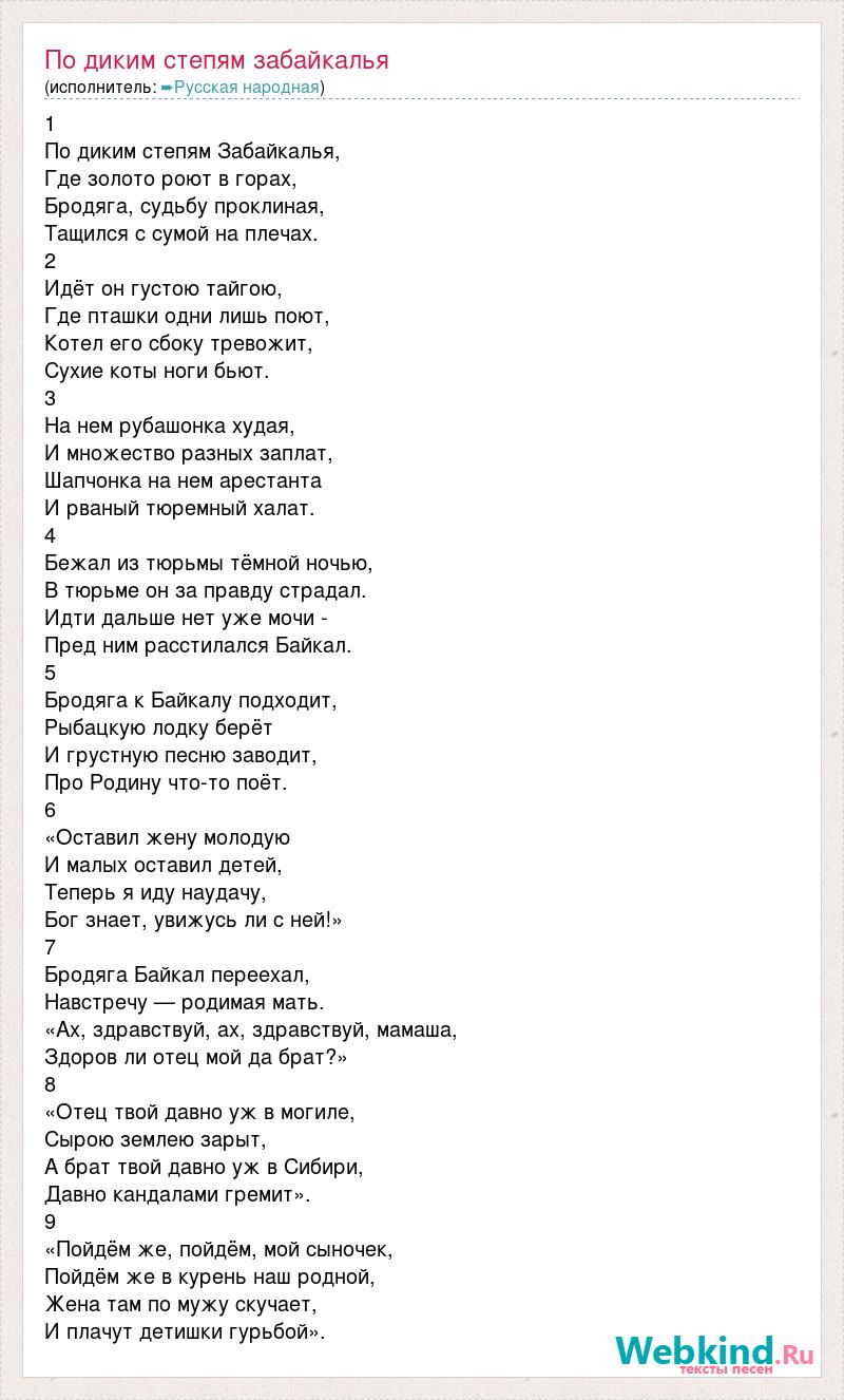 Чайф по диким степям забайкалья. По диким степям Забайкалья слова. Слова песни по диким степям Забайкалья текст песни.