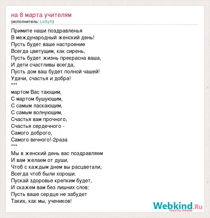 Песня со словами таю. Учителя мы нарисуем вам огромный небосвод текст. С мартом вас тающим минус.