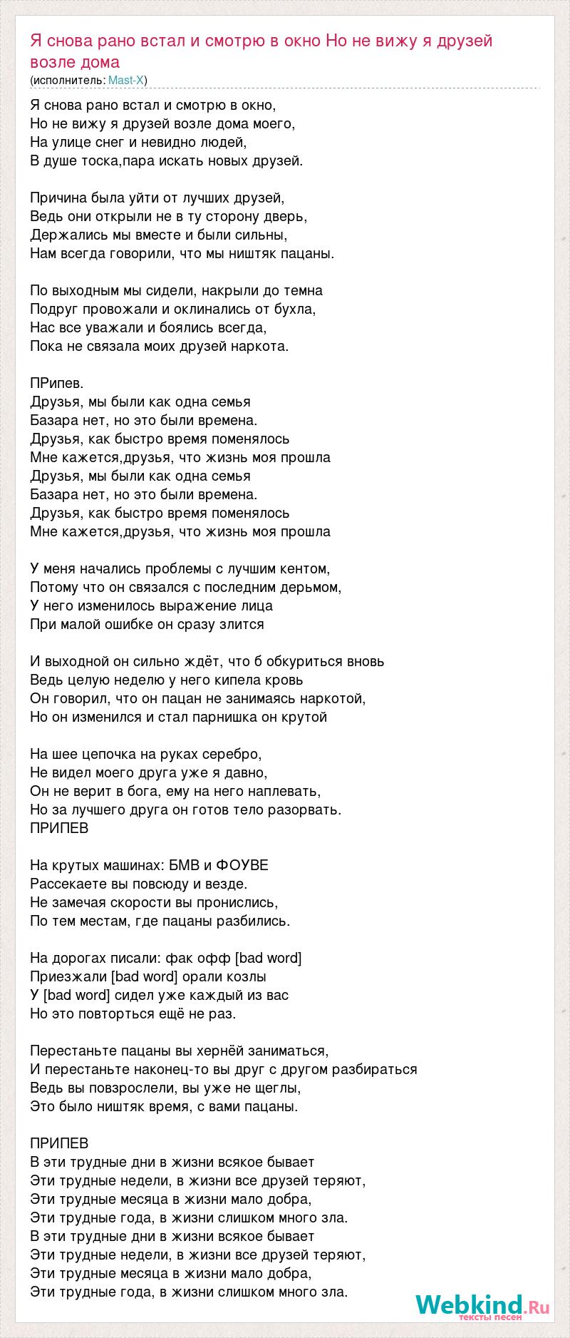 Текст песни Я снова рано встал и смотрю в окно Но не вижу я друзей возле  дома, слова песни