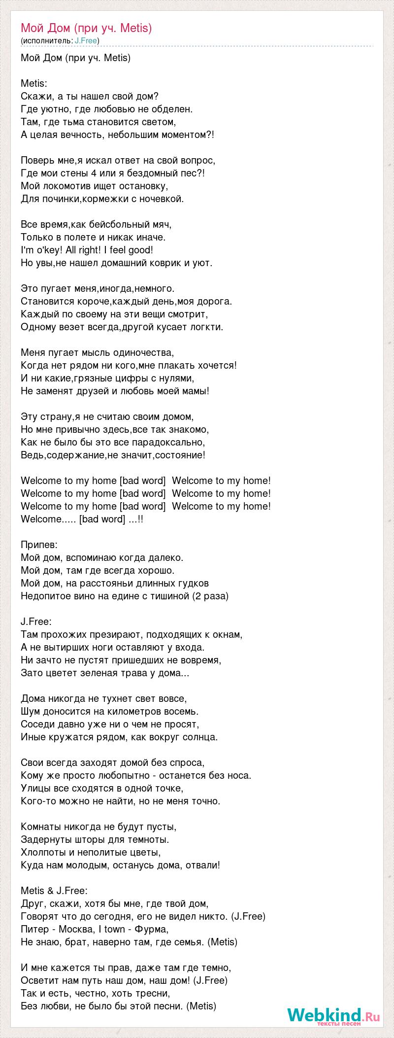 Текст песни Мой Дом (при уч. Metis), слова песни