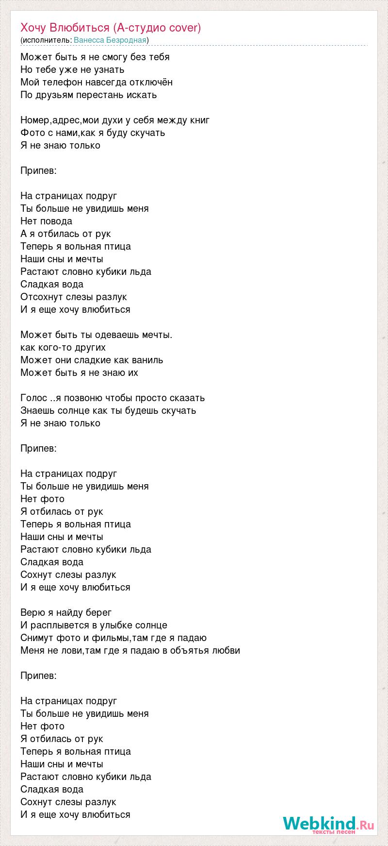 Текст песни Хочу Влюбиться (А-студио cover), слова песни