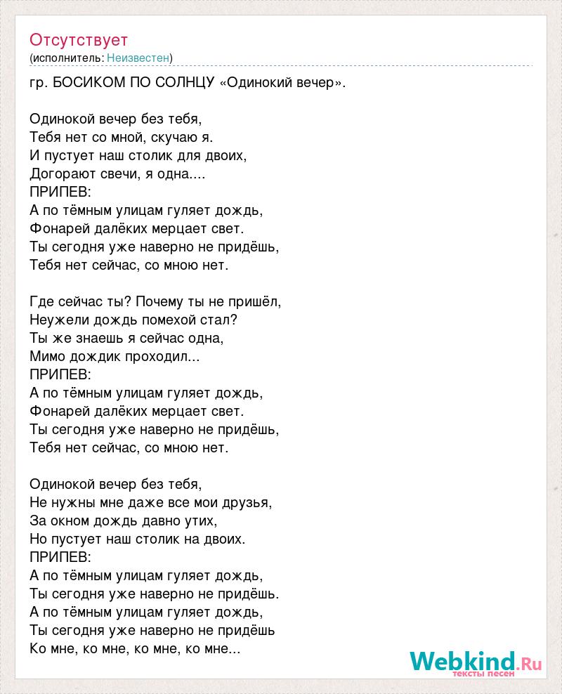 Текст песни гр. БОСИКОМ ПО СОЛНЦУ «Одинокий вечер»., слова песни