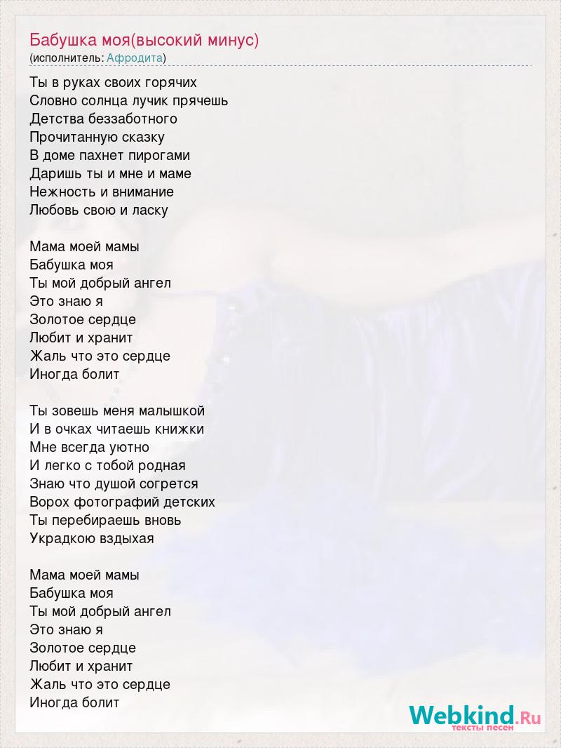 Текст песни Бабушка моя(высокий минус), слова песни