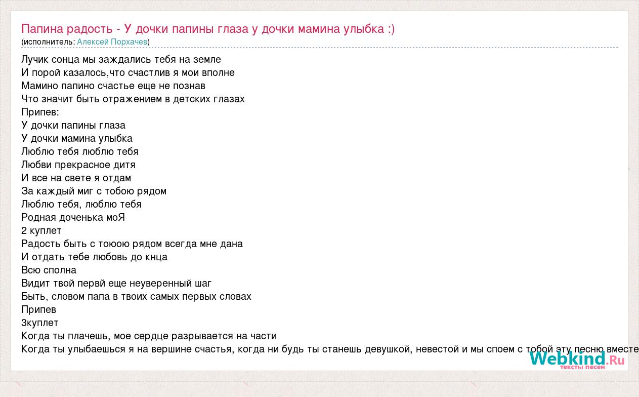 Принцесса текст. Песня папиных дочек слова. Папины Дочки песня текст. У Дочки Папины глаза у Дочки Мамина улыбка. Текст песни мамины глаза Папина улыбка.