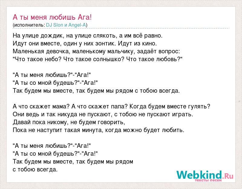 Что такое любовь когда тебе 18 песня. Слова песни а ты меня любишь. Слова песни а ты меня любишь ага. Текст песни а ты меня любишь. Текст песни люби меня.