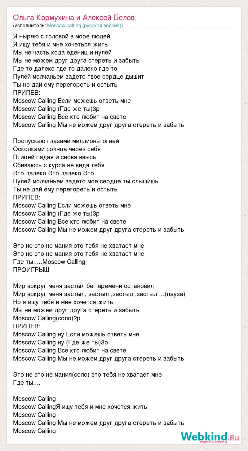 Текст песни moscow calling. Gorky Park Moscow calling текст. Текст песни Moscow на русском. Текст песни Москоу Москоу.