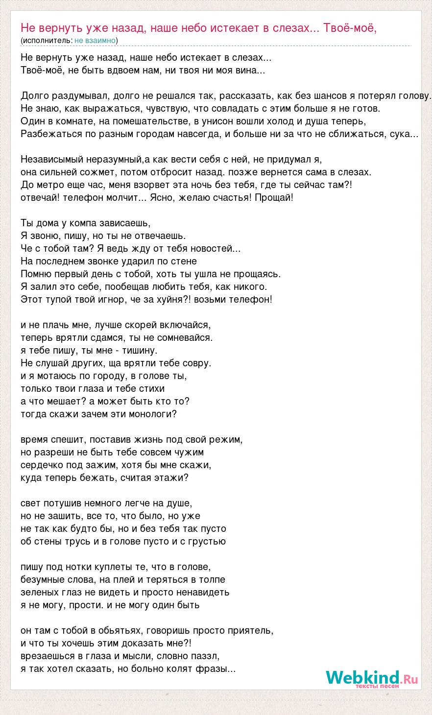 Текст песни Не вернуть уже назад, наше небо истекает в слезах... Твоё-моё,  не быть вд, слова песни