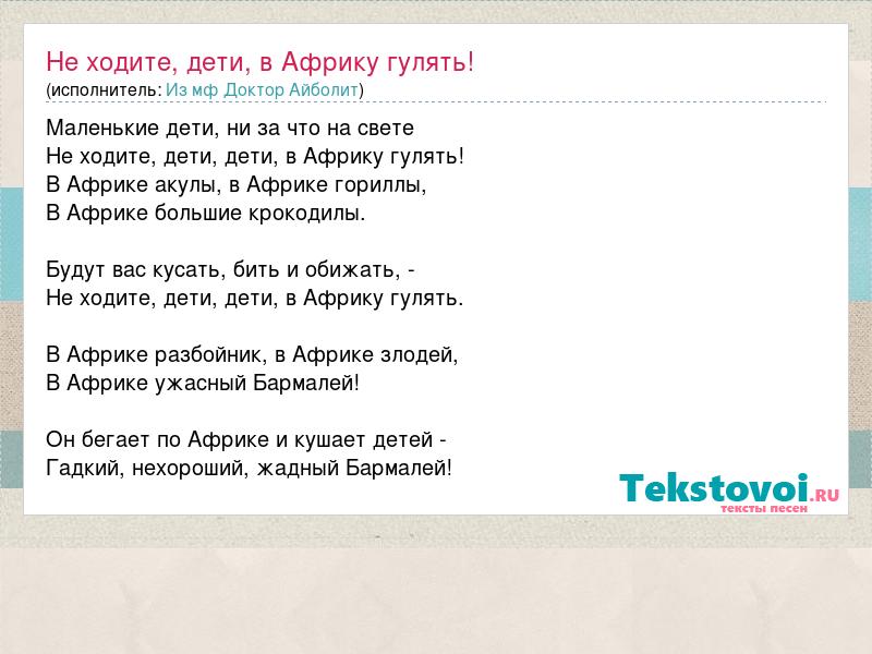 песня маленькие дети не за что на свете не ходите дети в Африку гулять