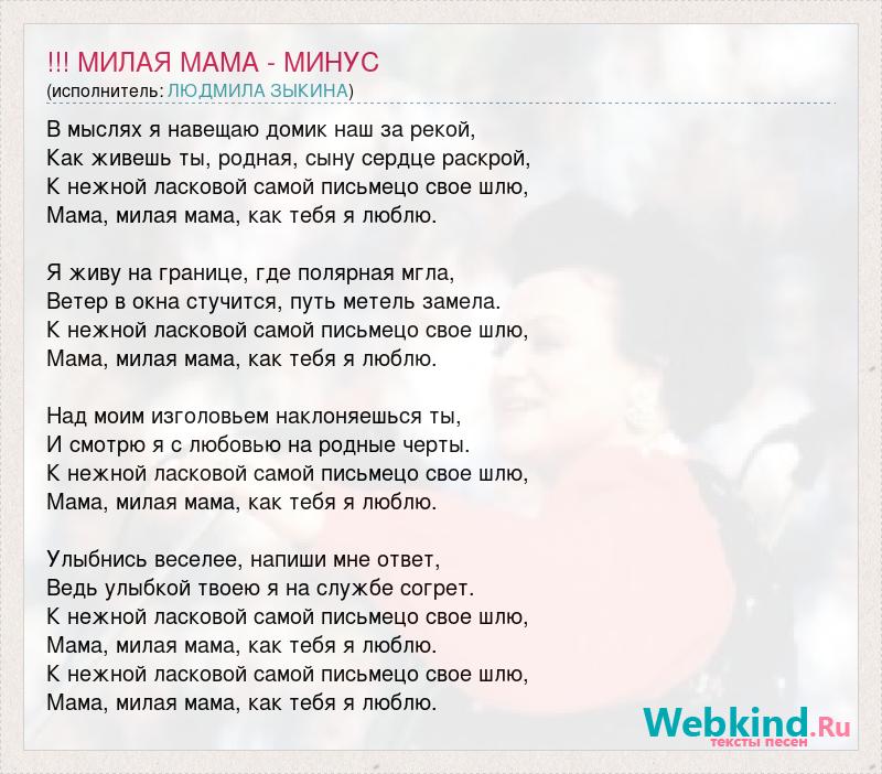 Песня милая мама минус и текст