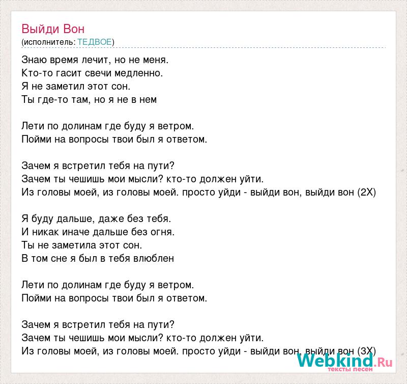 Поставь песню выходи. Выйди вон присутствие текст.