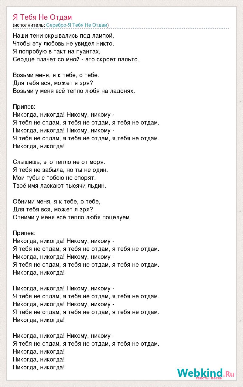 Текст песни никто не нужен. Песня серебро текст. Слова песни я тебя никому не отдам. Слова песни не отдам тебя никому. Текст песни я тебя никому никогда не отдам.