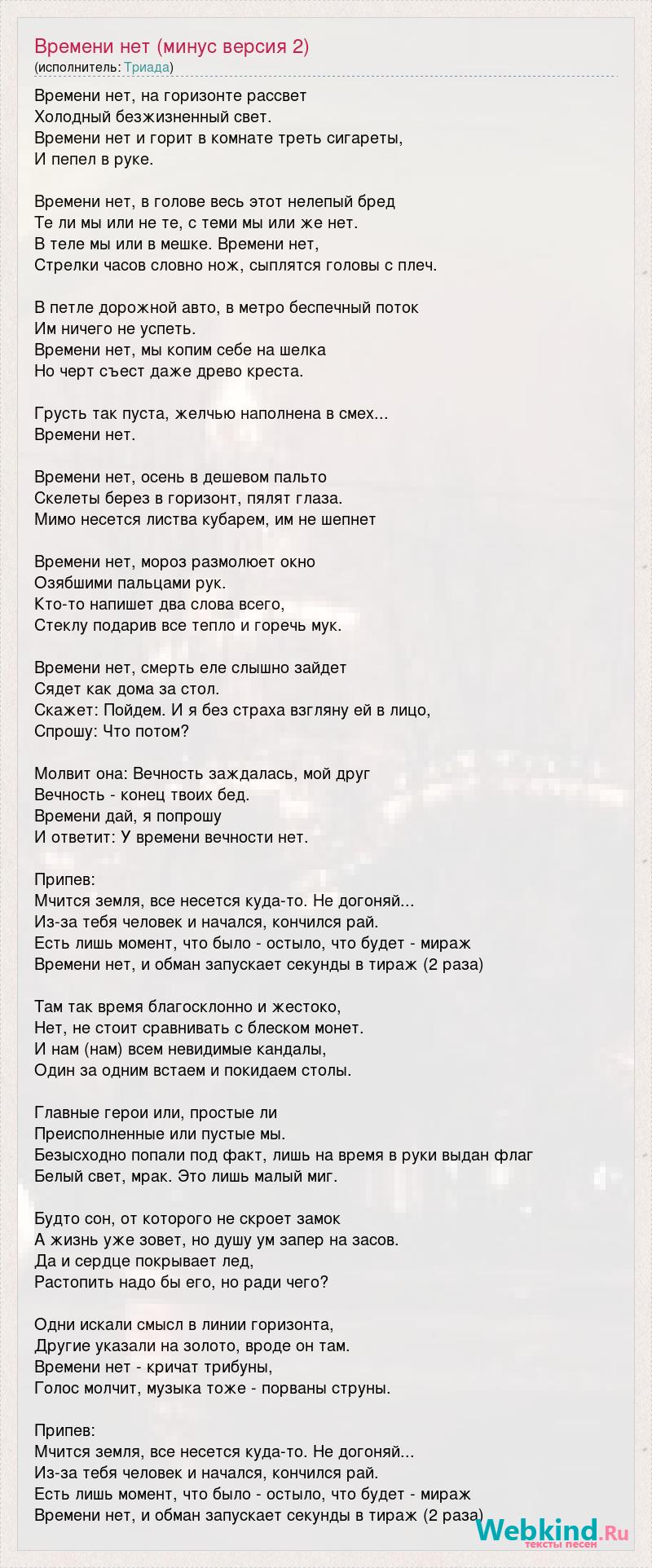 Текст песни Времени нет (минус версия 2), слова песни