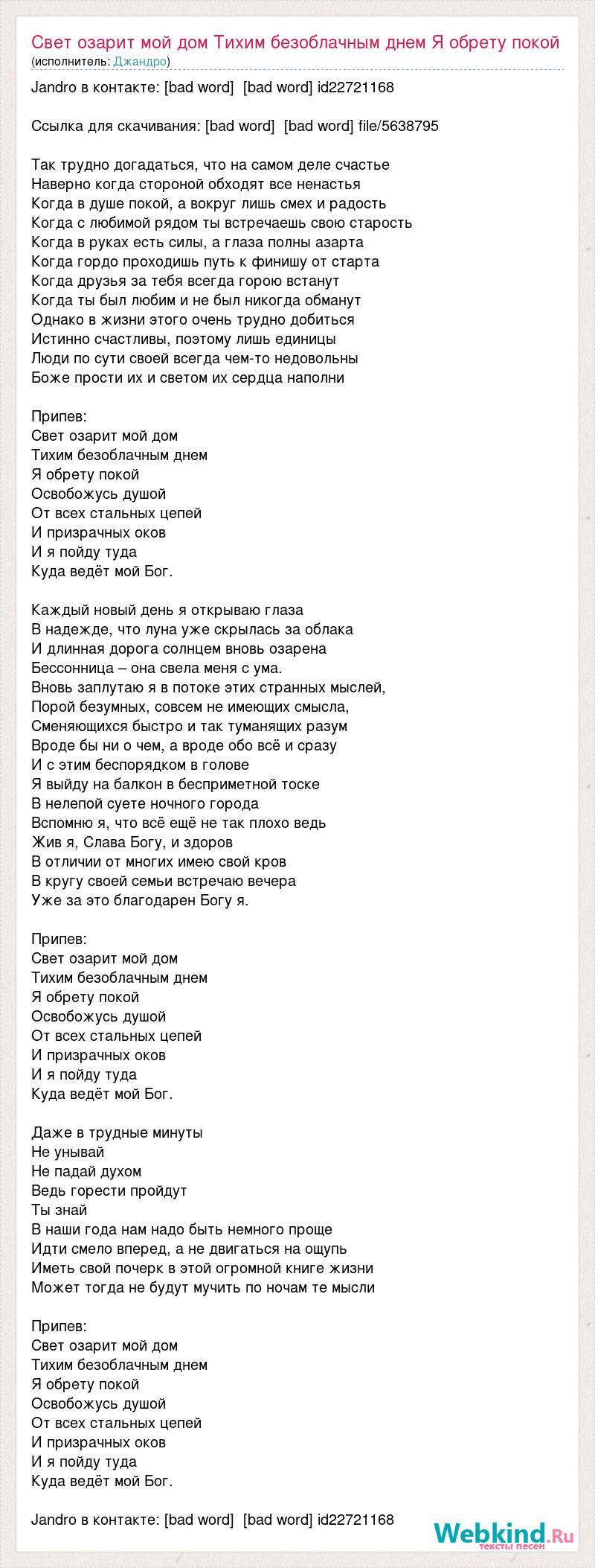 Текст песни Свет озарит мой дом Тихим безоблачным днем Я обрету покой  Освобожусь душой От , слова песни