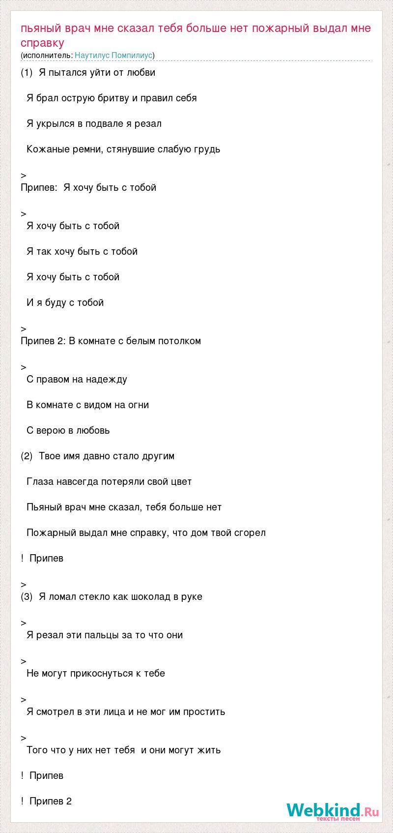 Текст песни Пьяный врач мне сказал тебя больше нет пожарный выдал мне  справку, слова песни