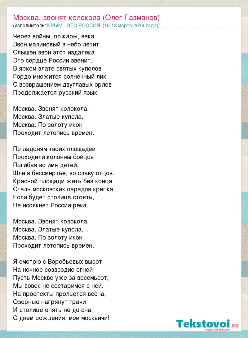 Слова песни московская. Москва звонят колокола слова. Слова песни Москва звонят колокола.
