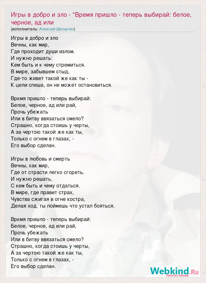 Любовь игра песня текст. Текст песни наша перемена. Время пришло теперь выбирай белое черное ад или рай.