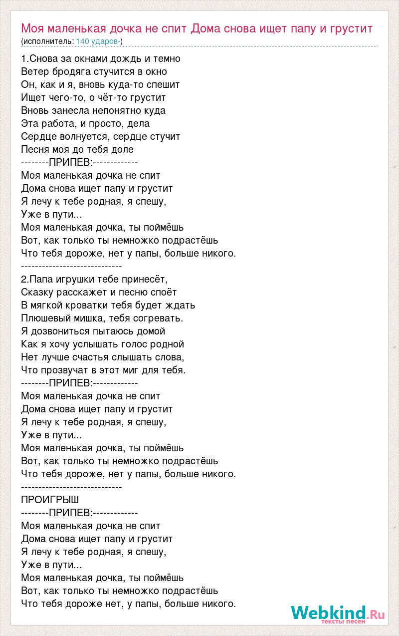 Текст песни Моя маленькая дочка не спит Дома снова ищет папу и грустит,  слова песни