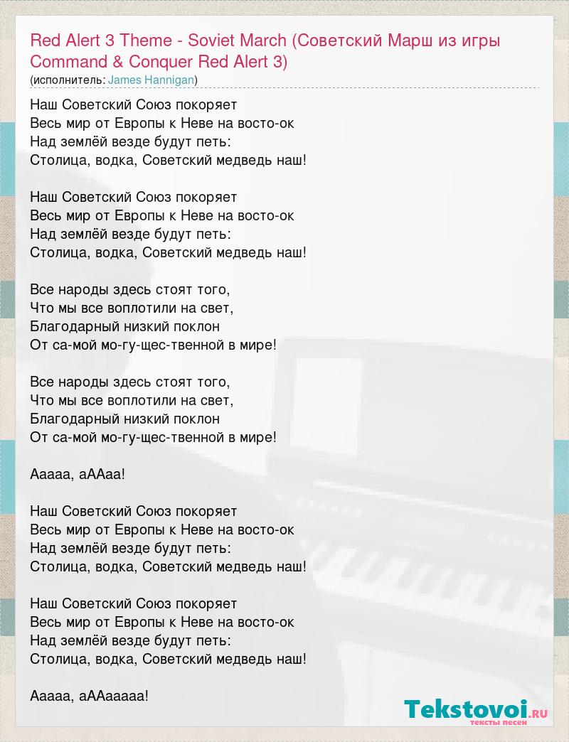 Текст песни Red Alert 3 Theme - Soviet March (Советский Марш из игры  Command & Conquer , слова песни
