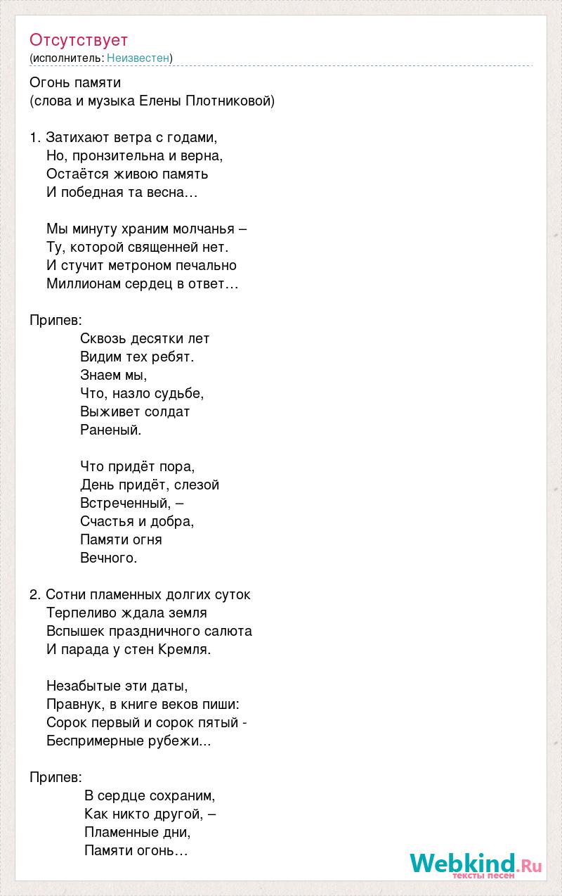 Текст песни я огонь ты вода. Огонь памяти песня. Огонь памяти текст. Песня огонь памяти текст песни. Слова песни костер.