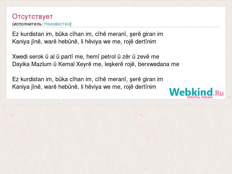 Текст песни Ez kurdistan im, bûka cîhan im, cîhê meranî, şer&, слова песни