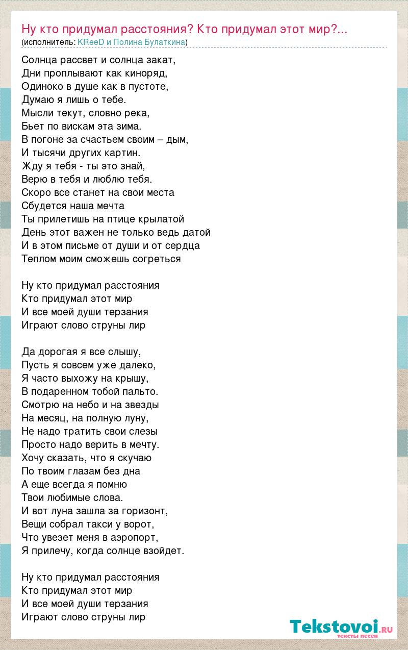 KReeD, Полина Булаткина - Расстояния - SONG LYRICS