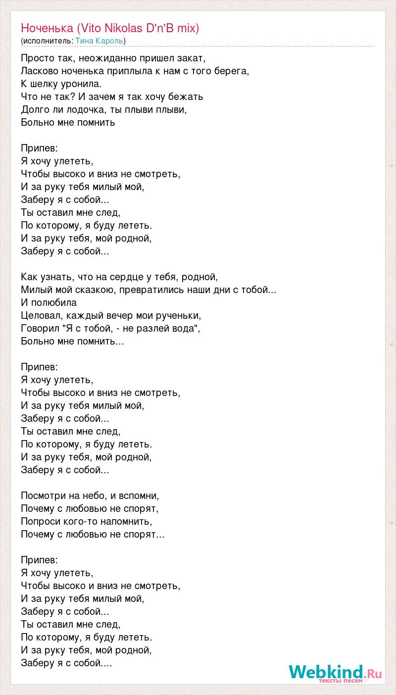 Текст песни Ноченька (Vito Nikolas D'n'B mix), слова песни