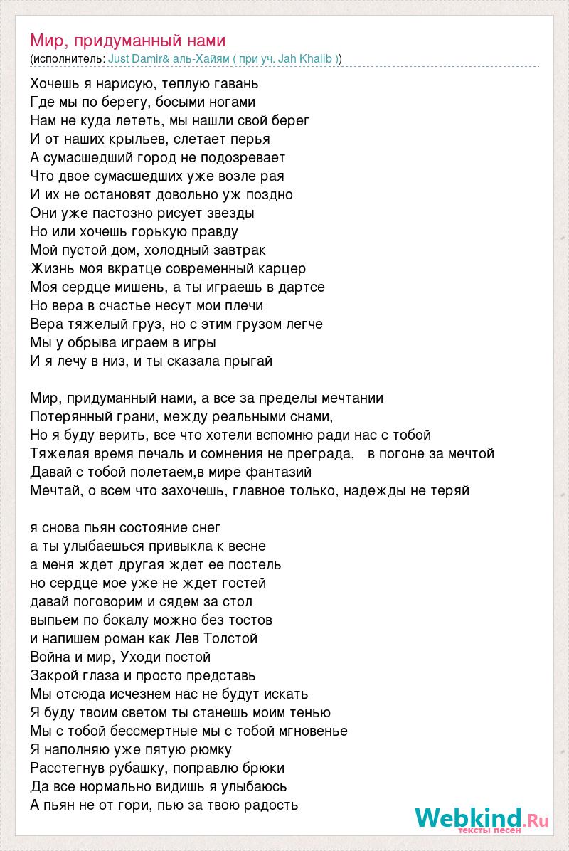 Песня часто бывает мир что придумали мы. Этот мир придуманный нами текст. Текст этот мир придуман не нами текст. Песня придумай мир текст. Текст песни этот мир придуманный нами.