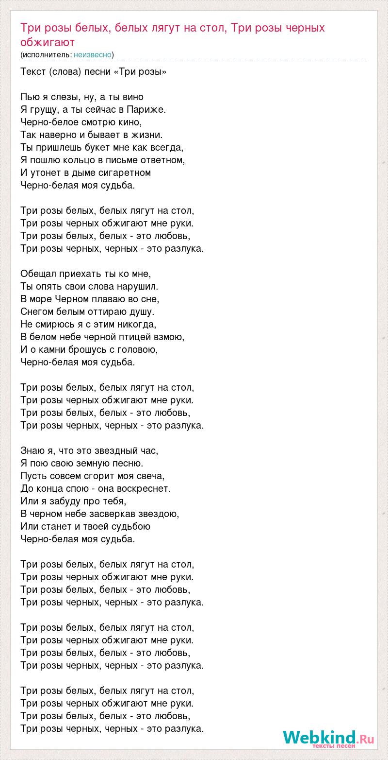 Песня текст розы любви. Текст песни три розы. Три розы белых белых лягут на стол. Три розы белых белых лягут на стол текст. Белые розы текст.