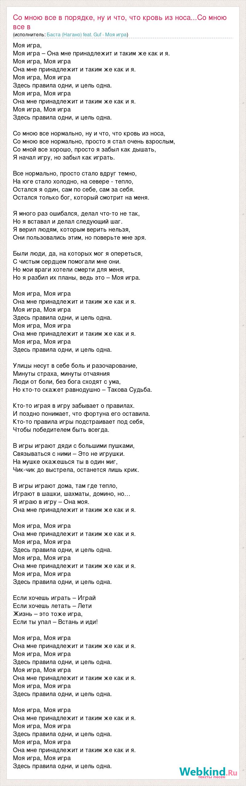 Текст песни Со мною все в порядке, ну и что, что кровь из носа...Со мною  все в, слова песни