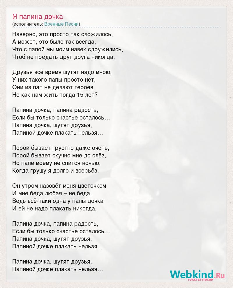 Песня дочка с папой говорит. Слова песни Папина дочка. Слова из песен про папу. Слова песни дочка. Песня про дочку слова.