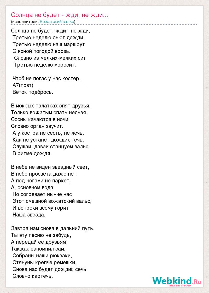 Песни с неба привет. Солнца не будет жди не жди текст. Слова песни солнышко мое. Солнца не будет жди текст третью неделю. Слова песни солнце взойдет.